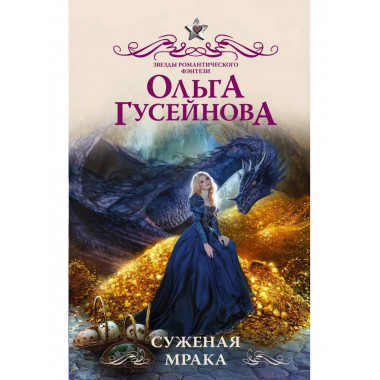 Суженая мрака.