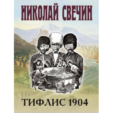 Тифлис 1904.