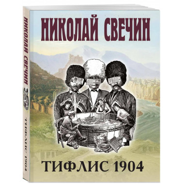 Тифлис 1904.