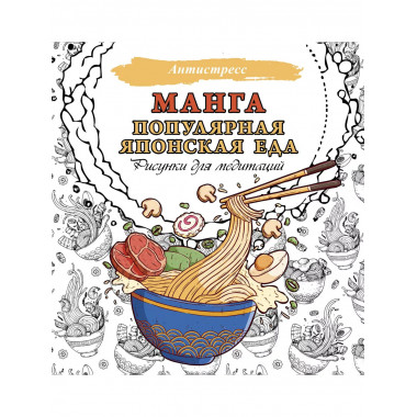 Манга. Популярная японская еда. Рисунки для медитаций.