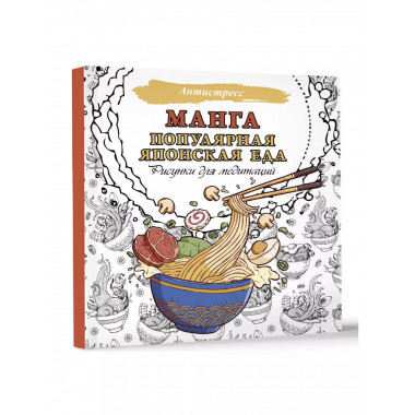 Манга. Популярная японская еда. Рисунки для медитаций.