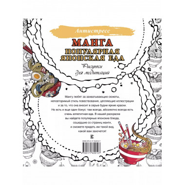 Манга. Популярная японская еда. Рисунки для медитаций.