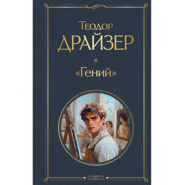 Гений.