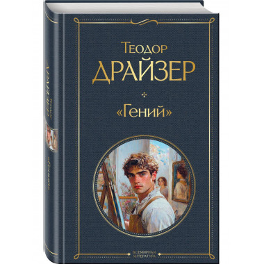 Гений.