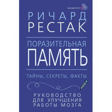 Поразительная память. Тайны, секреты, факты. Руководство для