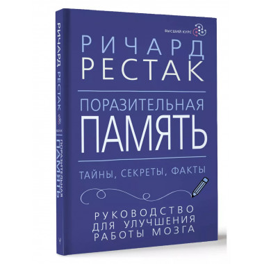 Поразительная память. Тайны, секреты, факты. Руководство для