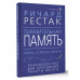 Поразительная память. Тайны, секреты, факты. Руководство для