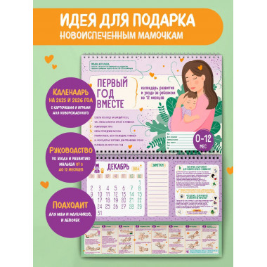 Первый год вместе.