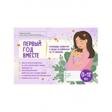 Первый год вместе.