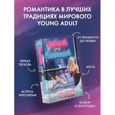 Плохой для хорошей.