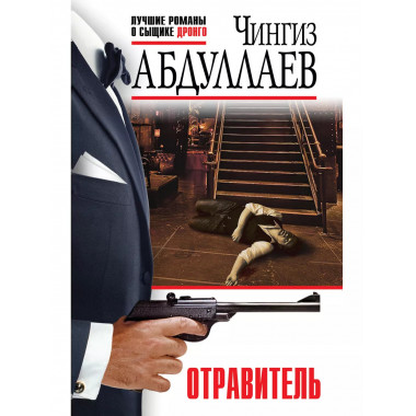 Отравитель.