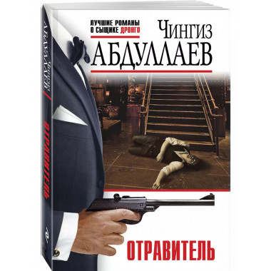 Отравитель.