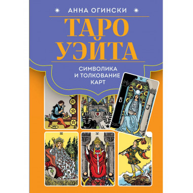 Таро Уэйта. Символика и толкование карт.
