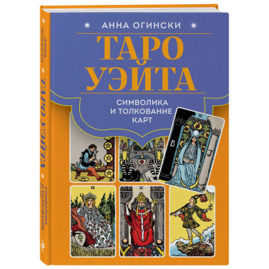 Таро Уэйта. Символика и толкование карт.