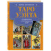 Таро Уэйта. Символика и толкование карт.