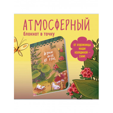 Мечтай, пока не сбудется. Блокнот (А5, 40 л., блок в точку).
