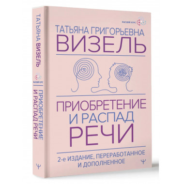 Приобретение и распад речи. 2-е изд