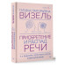 Приобретение и распад речи. 2-е изд