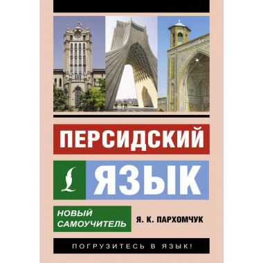 Персидский язык. Новый самоучитель.