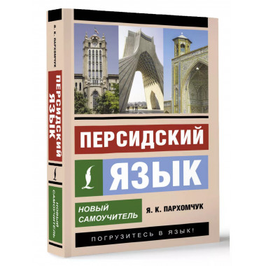 Персидский язык. Новый самоучитель.