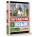 Персидский язык. Новый самоучитель.