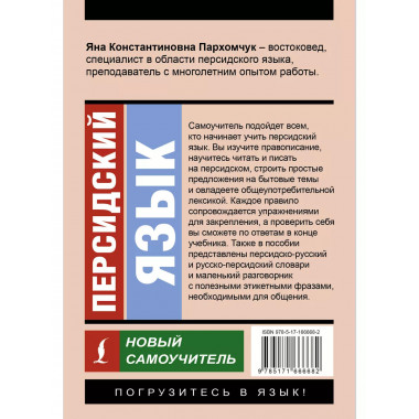 Персидский язык. Новый самоучитель.