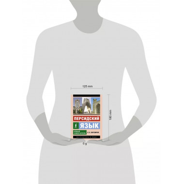 Персидский язык. Новый самоучитель.