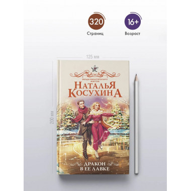 Дракон в ее лавке.