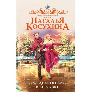 Дракон в ее лавке.