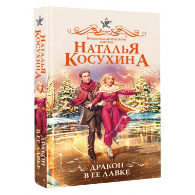 Дракон в ее лавке.