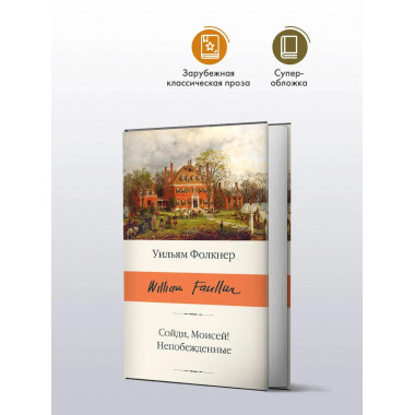 Сойди, Моисей! Непобежденные.