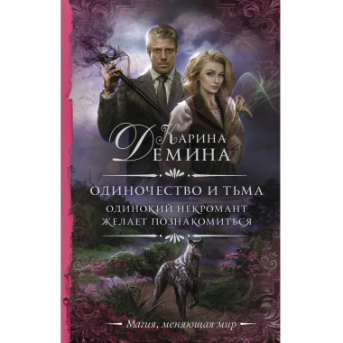 Одиночество и тьма. Одинокий некромант желает познакомиться.