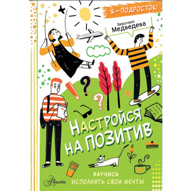 Настройся на позитив. Научись исполнять свои мечты.