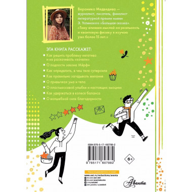 Настройся на позитив. Научись исполнять свои мечты.