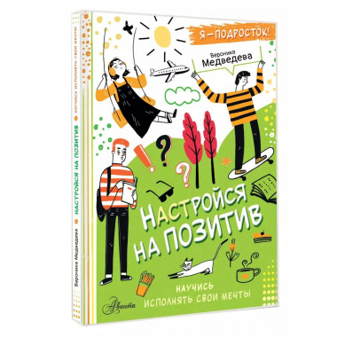 Настройся на позитив. Научись исполнять свои мечты.