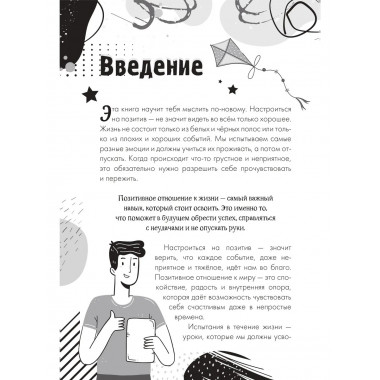 Настройся на позитив. Научись исполнять свои мечты.