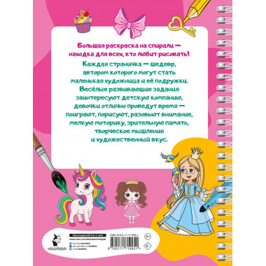100 принцесс. Большая раскраска для девочек.