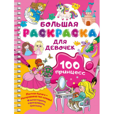 100 принцесс. Большая раскраска для девочек.