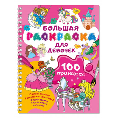 100 принцесс. Большая раскраска для девочек.