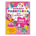 100 принцесс. Большая раскраска для девочек.