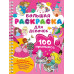 100 принцесс. Большая раскраска для девочек.