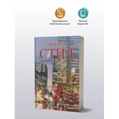 Круг жизни.