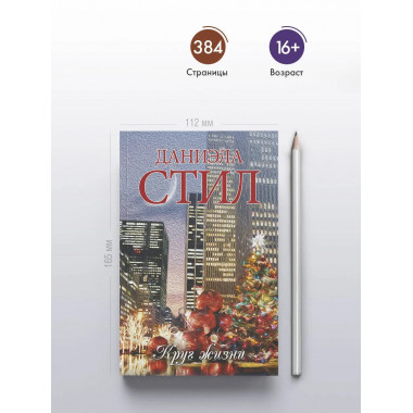 Круг жизни.