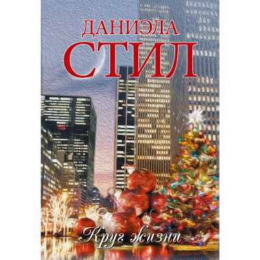 Круг жизни.