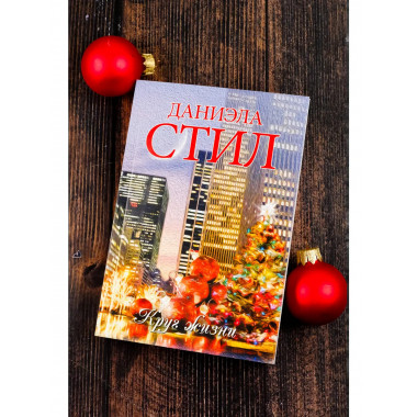 Круг жизни.