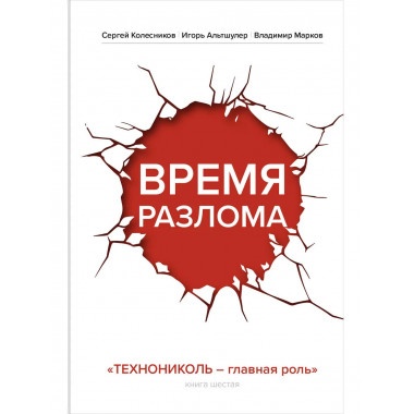 Время разлома. ТЕХНОНИКОЛЬ — главная роль.