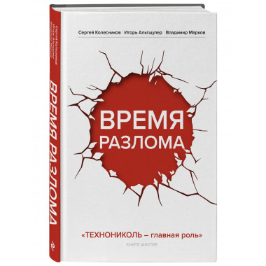 Время разлома. ТЕХНОНИКОЛЬ — главная роль.