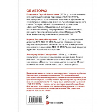 Время разлома. ТЕХНОНИКОЛЬ — главная роль.