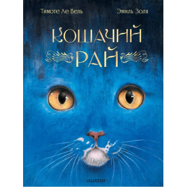 Кошачий рай.