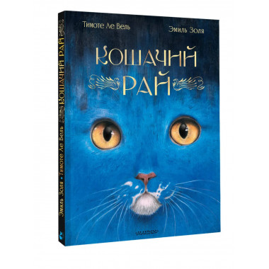 Кошачий рай.